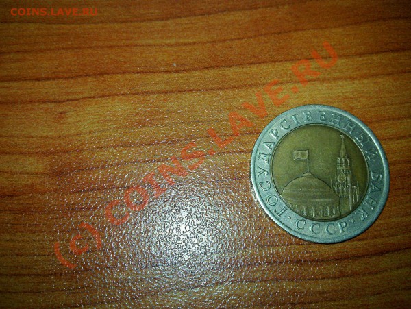 продам 10 рублей 1992 лмд биметалл госбанк - 20100330_004