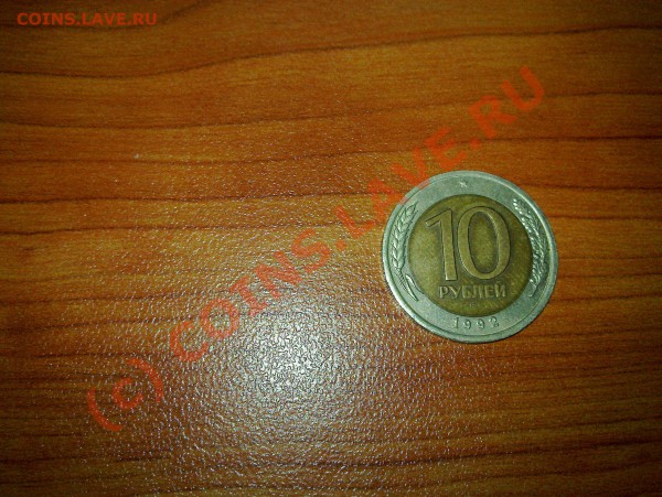 продам 10 рублей 1992 лмд биметалл госбанк - 20100330_003