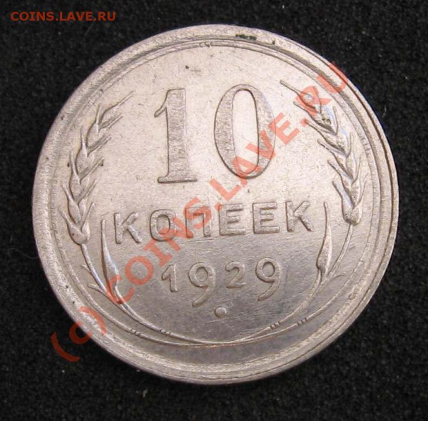 10 копеек 1929г Полюс в центре Нечастая Ф-44 до 1 апреля 21ч - 10коп 1929р1