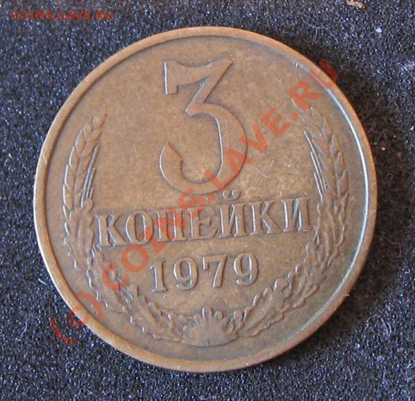 3 копейки 1979г ленты вогнуты Ф-178 Нечастая до 1 апреля 21ч - 3коп1979р1