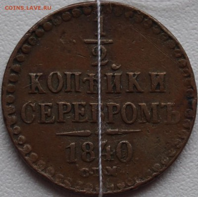 2 копейки серебром 1840 СПМ - 1-2копейки.JPG