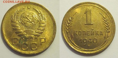 Монеты СССР, России (до 1917) и жетоны Минторга - 1 копейка 1940 46