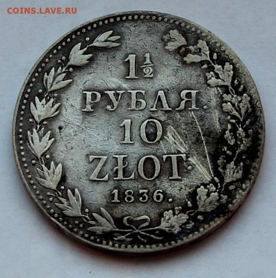 1.5 рубля 10 злотых для Польши 1836 MW до 26.07 - РП1