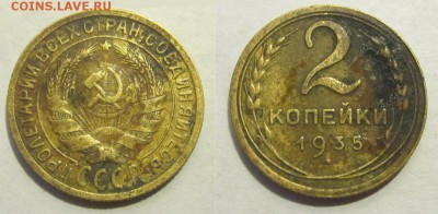 Монеты СССР, России (до 1917) и жетоны Минторга - 2 копейки 1935 01 А