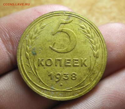 5 копеек 1938 года Цифра "1" Приподнята До 25.07.14 в 22.00 - IMG_8470.JPG