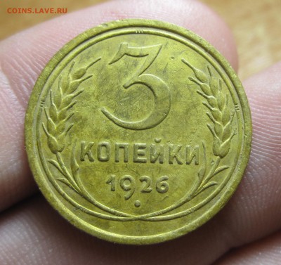 3 копейки 1926 года Шар Выпуклый! До 25.07.14 в 22.00 по мск - IMG_8486.JPG