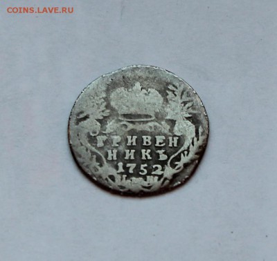 Гривенник 1752 уставший до 26.07 - грив 2