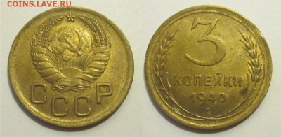 Монеты СССР, России (до 1917) и жетоны Минторга - 3 копейки 1940 068 26
