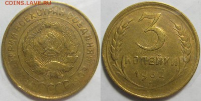 Монеты СССР, России (до 1917) и жетоны Минторга - 3 копейки 1932 03 025 04