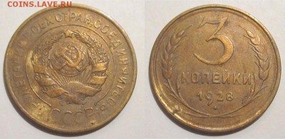 Монеты СССР, России (до 1917) и жетоны Минторга - 3 копейки 1928 04