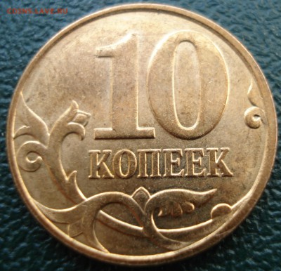 10коп  2013г М   полный раскол - DSC08253.JPG
