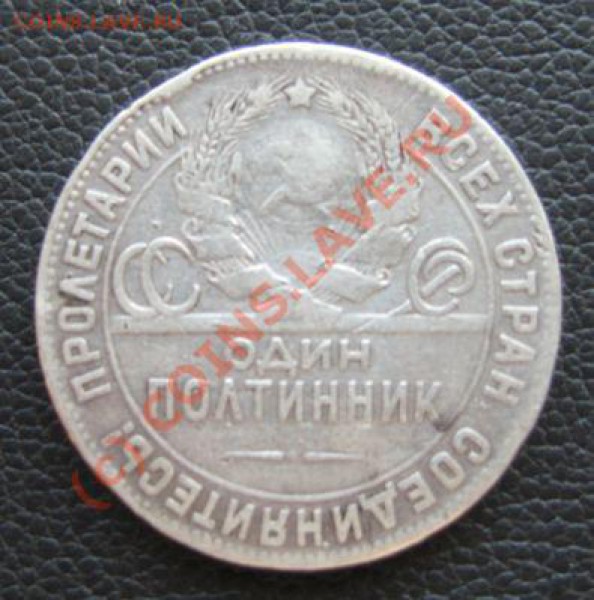 1 РУБЛЬ 1921(аг) + бонус 50к-1924 до 02.04.2010 22.00 - IMG_7062.JPG