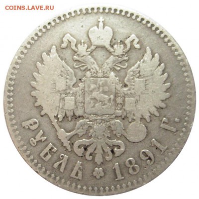 Рубль 1891, с 200р до 27.07.14 22:00 - good-3666-2