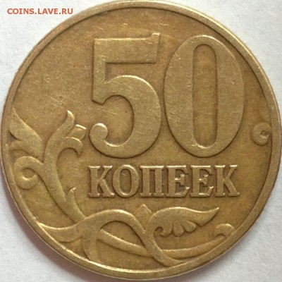 50 копеек 2002 г. М Помогите в определении - IMG_1944.JPG