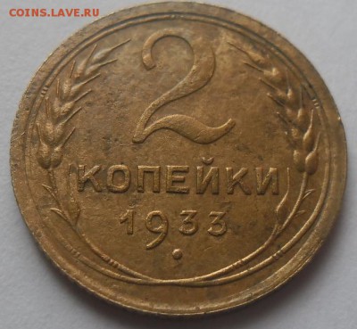 2 коп.1933г.до 25.07.14 22ч.00мин - SAM_0832.JPG