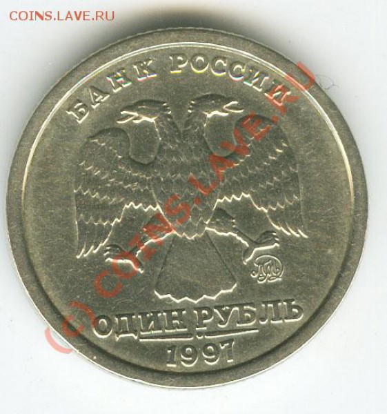1 рубль 1997г ММД  шт. 1.12Б   до 2.04.10г - 1   97