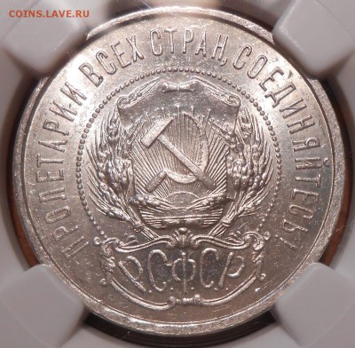 50 копеек 1921 г. АГ NGC MS 61 - DSCN1753.JPG