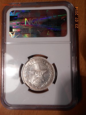 50 копеек 1921 г. АГ NGC MS 61 - DSCN1755.JPG