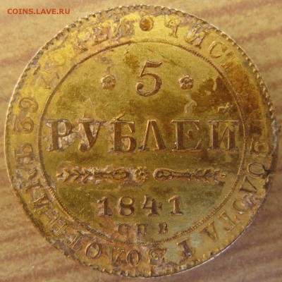 Хэлп, 5 рублей 1841г. - IMG_1190