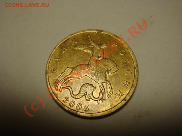 10коп. 2005г. брак полный раскол. - окон. 04.04.2010 в 22.00 - DSC05005