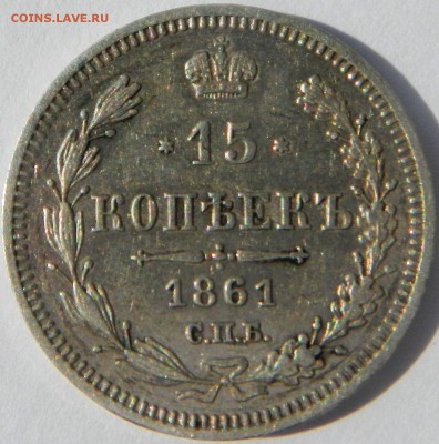 15 коп 1861 г. СПБ до 22.00 по МСК 29.07.2014 г. - 15 коп 1861 СПБ.JPG