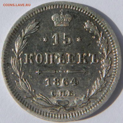 15 коп 1862 г. СПБ-МИ до 22.00 по МСК 29.07.2014 г. - 15 коп 1862 СПБ МИ.JPG
