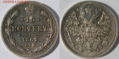 15 коп 1862 г. СПБ-МИ до 22.00 по МСК 29.07.2014 г. - 15 коп 1862 СПБ МИ.JPG