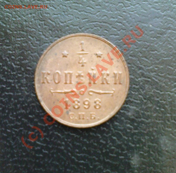 4 копейки 1898 спб - Изображение 184