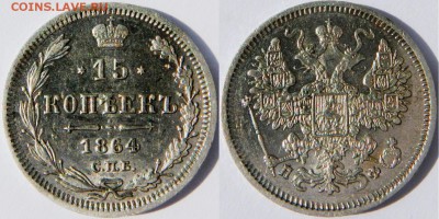 15 коп 1864 г. СПБ-НФ до 22.00 по МСК 29.07.2014 г. - 15 коп 1864 СПБ НФ.JPG