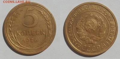 Нечастые пятаки 1926 г. - 20140723_111757