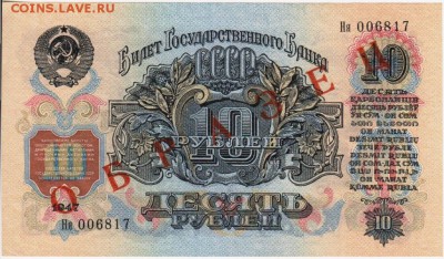 с 200р 10 рублей 1947 ОБРАЗЕЦ UNC до 27.07.14 - 4336846307
