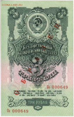 с 200р 3 рубля 1947 ОБРАЗЕЦ UNC до 27.07.14 - 4336845568