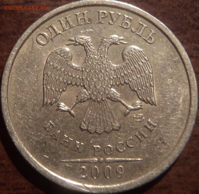 1 руб 2009 спмд шт 2.3 Б- не маг - редкая разновидность - DSC09512-2