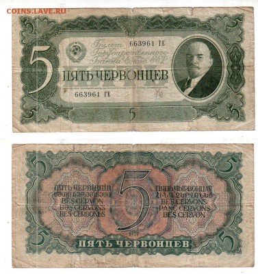 СССР, 5 червонцев (1937), до 29.07 @ 22:00 - banknote_1660-0-0