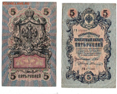 РОССИЯ, 5 рублей (1909), до 29.07 @ 22:00 - banknote_1660-0-2
