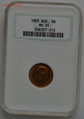 5 рублей 1903 NGS MS65 золото - DSC_0023.JPG