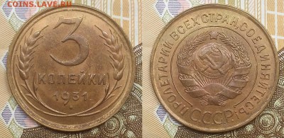 3 копейки 1931 г. Оценка - 20140723_114625