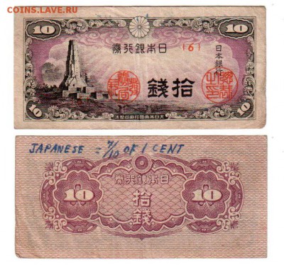ЯПОНИЯ, 10 сен (1944) , до 29.07 @ 22:00 - banknote_1662-0-2