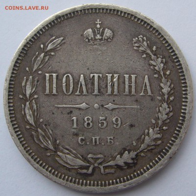 Полтина 1859 года на оценку - P1230096.JPG