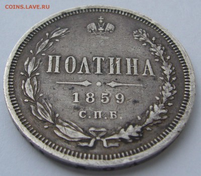 Полтина 1859 года на оценку - P1230097.JPG