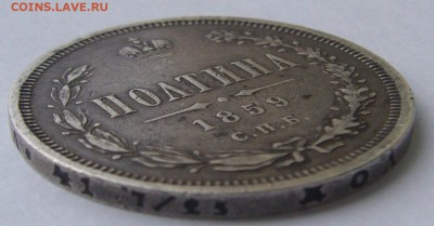 Полтина 1859 года на оценку - P1230099.JPG