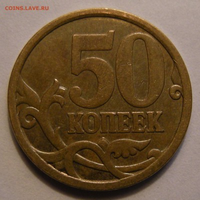 50 копеек 2008 СП -- шт.3 (СК АС) с крупной точкой Редкий? - 3