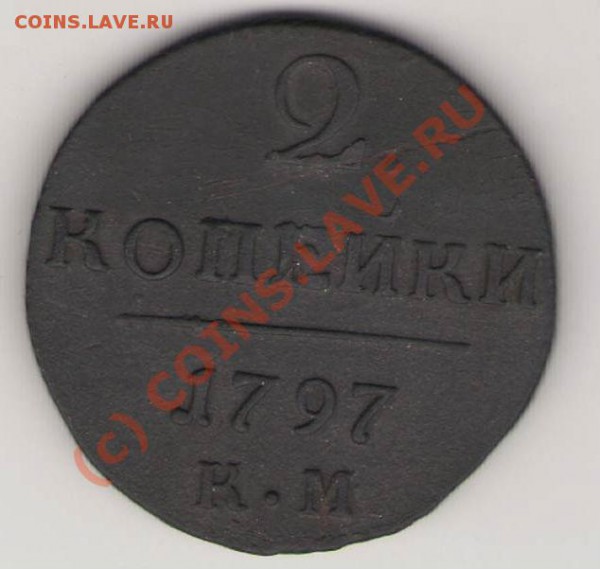 2 копейки 1797 км - Сканировать1