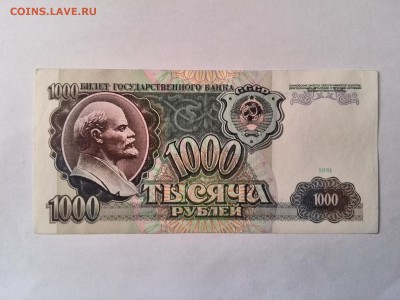 1000 рублей 1991 год - IMG_20140710_094602