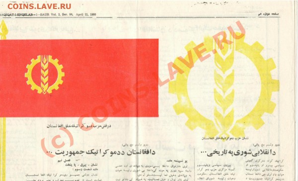 Афганская газета апрель 1980 г. на фарси - Изображение 012