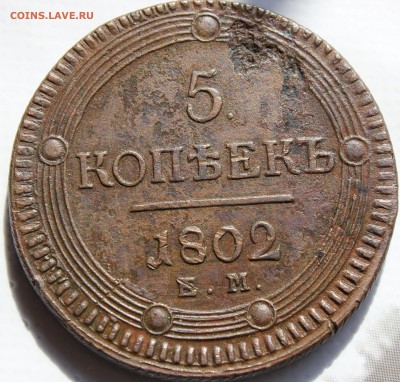 5 копеек 1802 и 1803 ЕМ кольцевики, оценка - 1802 ем....JPG