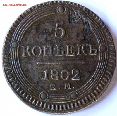 5 копеек 1802 и 1803 ЕМ кольцевики, оценка - 1802 ем.JPG