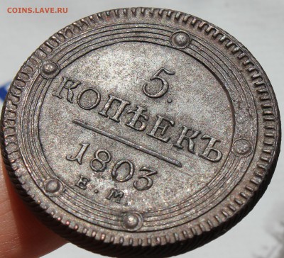 5 копеек 1802 и 1803 ЕМ кольцевики, оценка - 1803 ем.....JPG