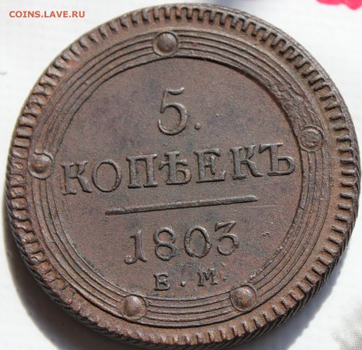 5 копеек 1802 и 1803 ЕМ кольцевики, оценка - 1803 ем...JPG