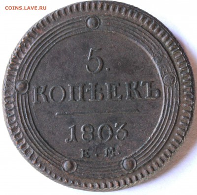 5 копеек 1802 и 1803 ЕМ кольцевики, оценка - 1803 ем.JPG